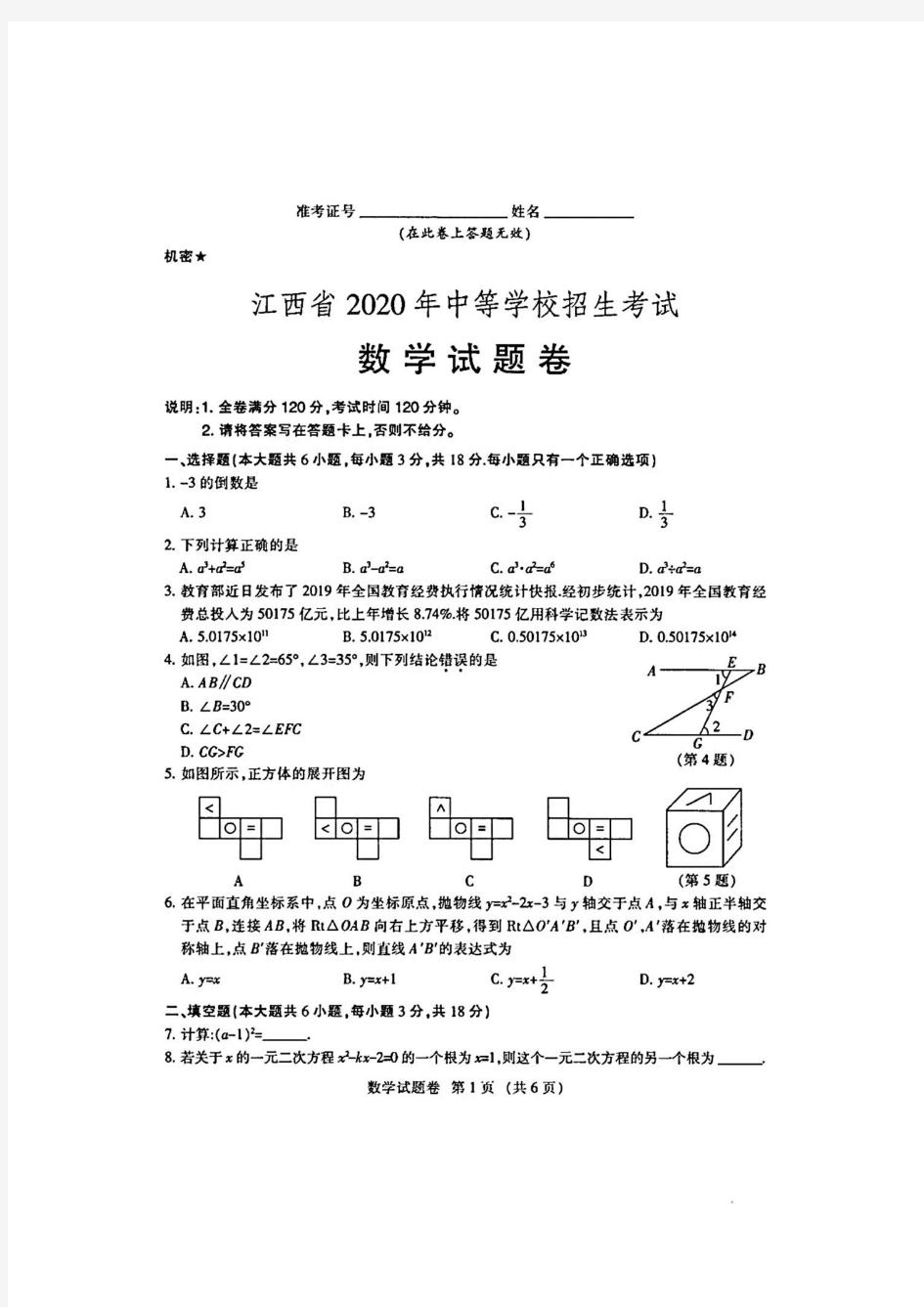 2020年江西省中考数学试卷及答案