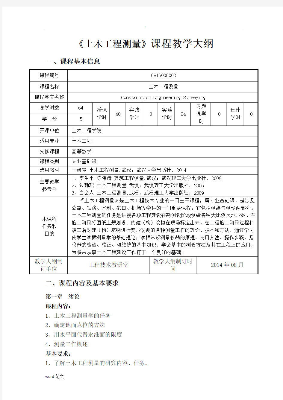 土木工程测量大纲