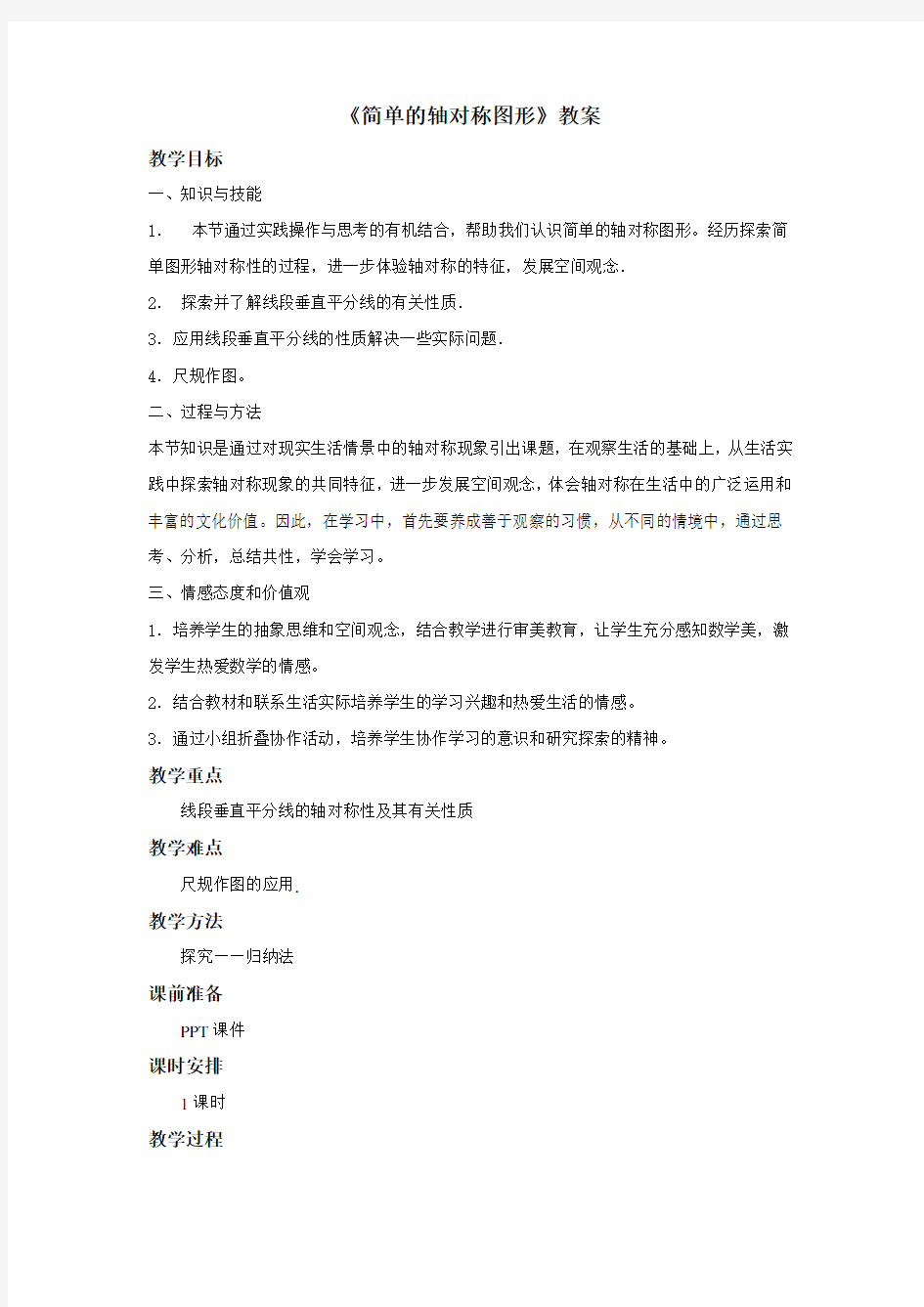 《简单的轴对称图形》第二课时教案1