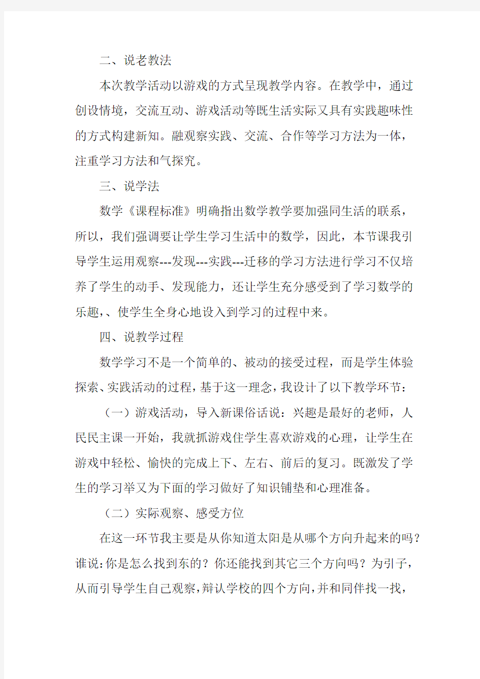 《东南西北》的说课稿