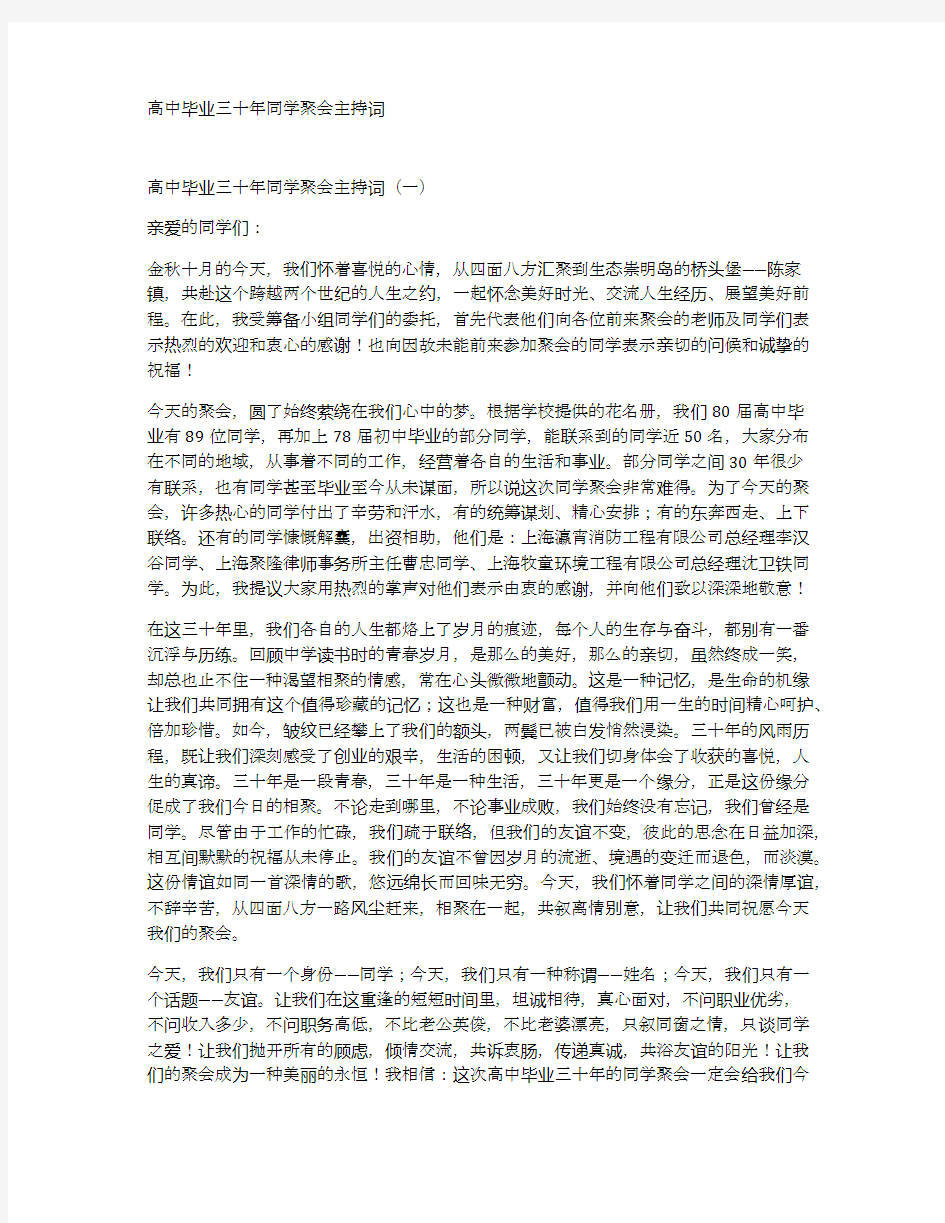 高中毕业三十年同学聚会主持词