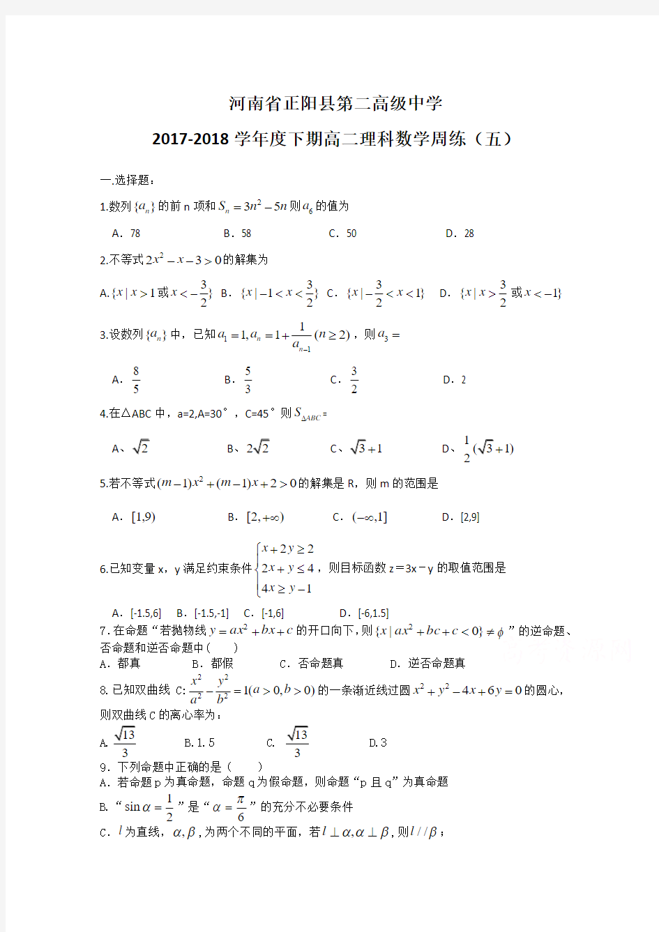 河南省正阳县第二高级中学2017-2018学年高二下学期理科数学周练(五) Word版含答案