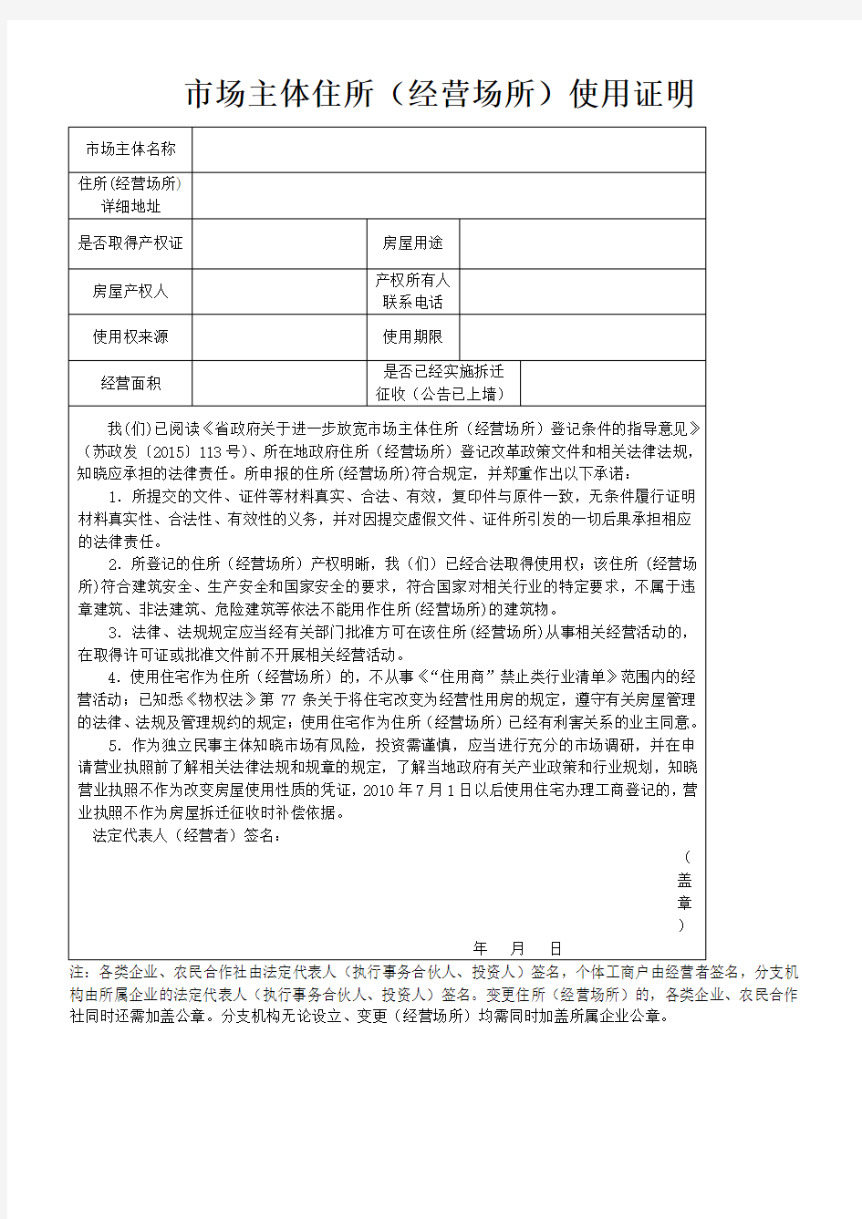 市场主体住所经营场所使用证明