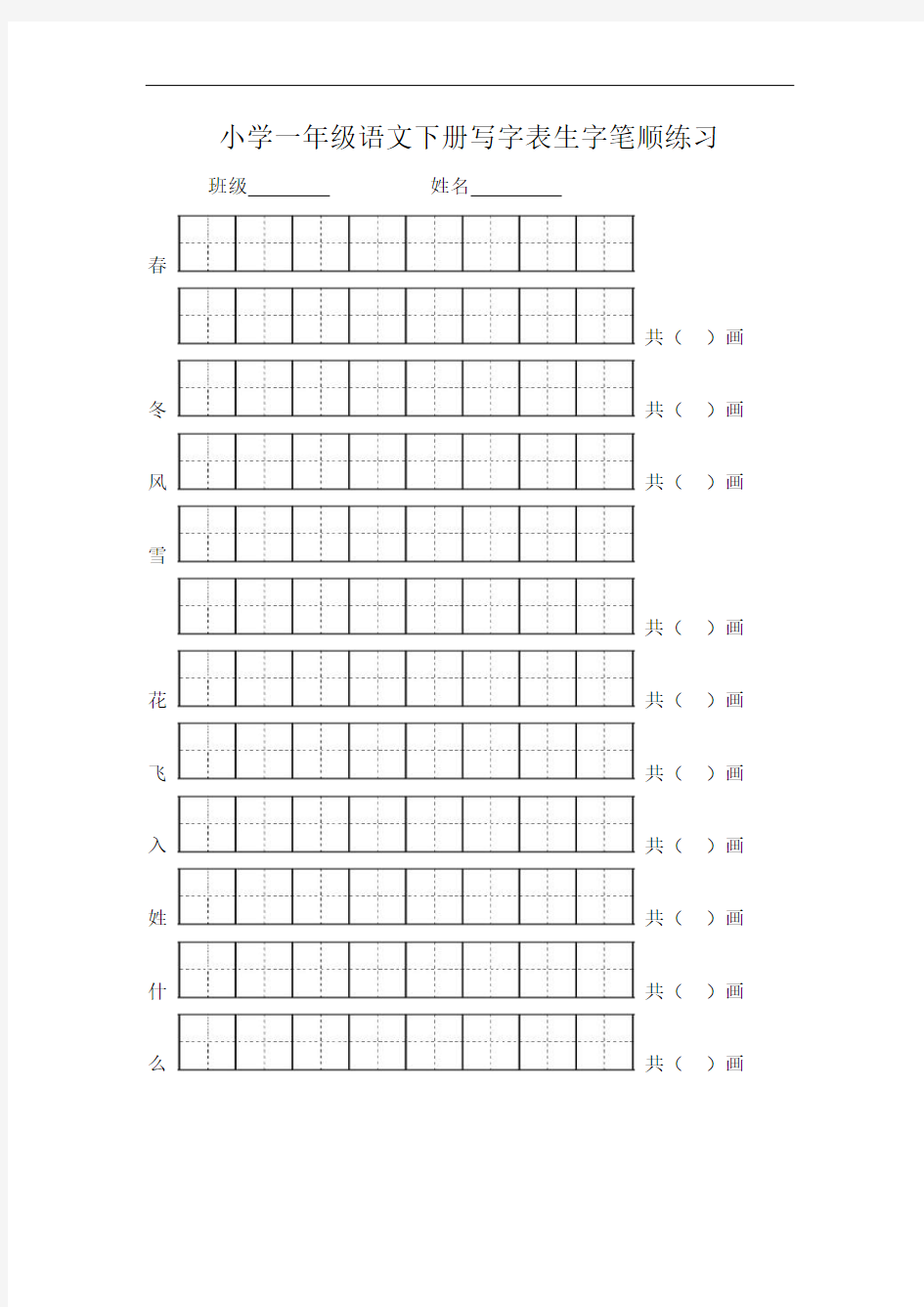 小学一年级语文下册写字表生字笔顺练习