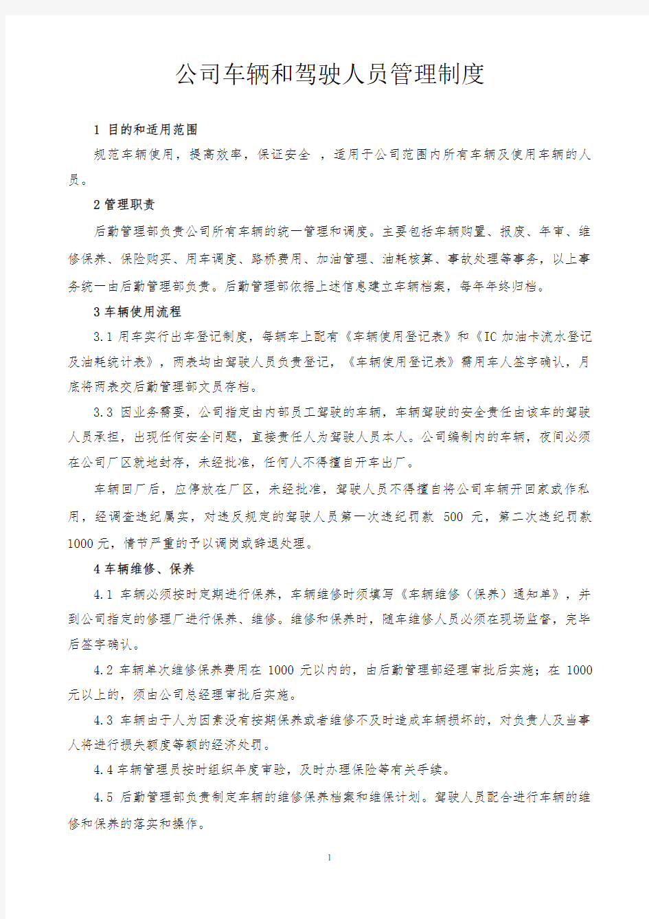 公司车辆和驾驶人员管理制度