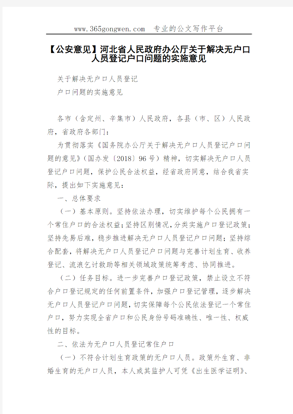 【公安意见】河北省人民政府办公厅关于解决无户口人员登记户口问题的实施意见