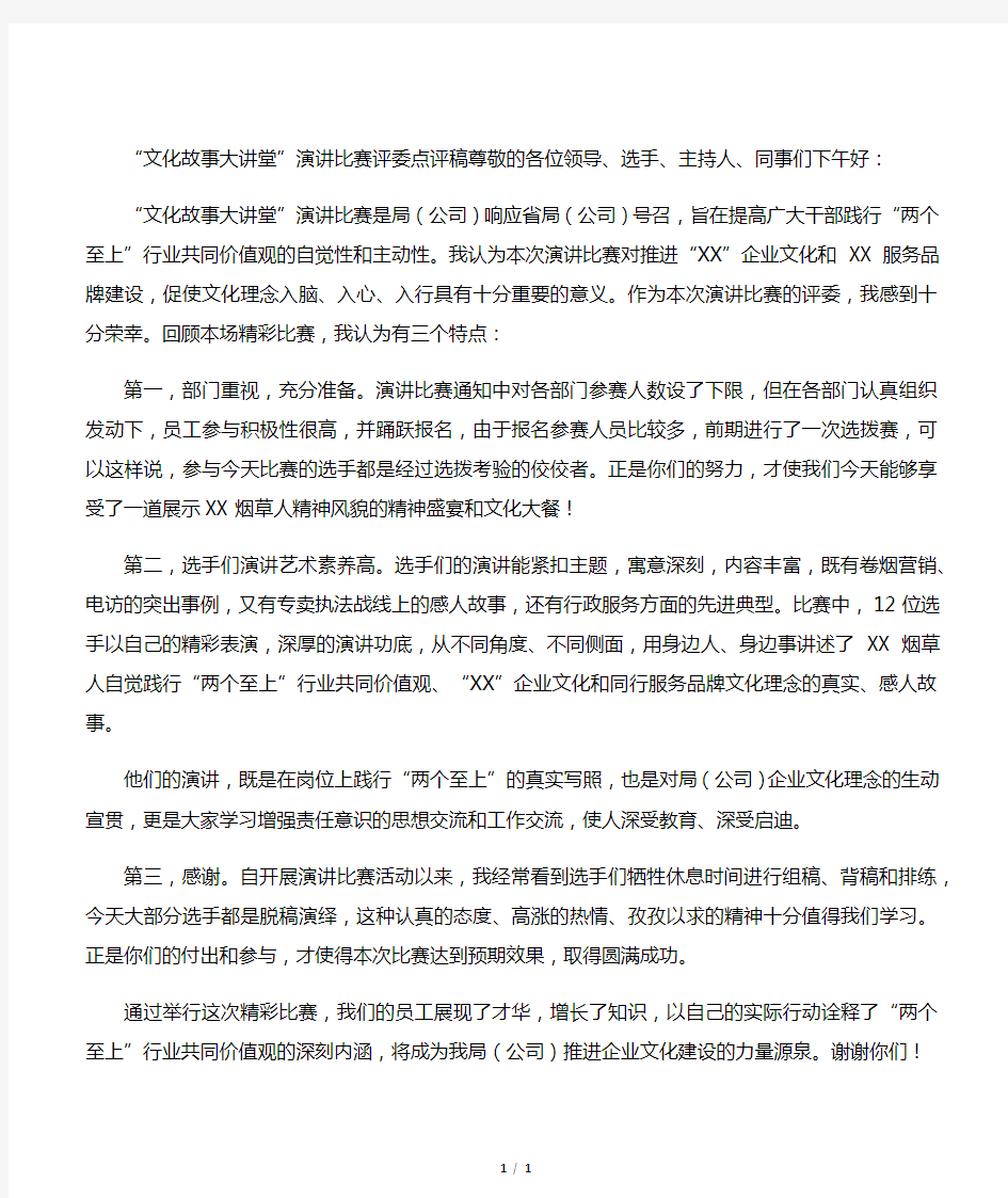 文化故事大讲堂演讲评委点评