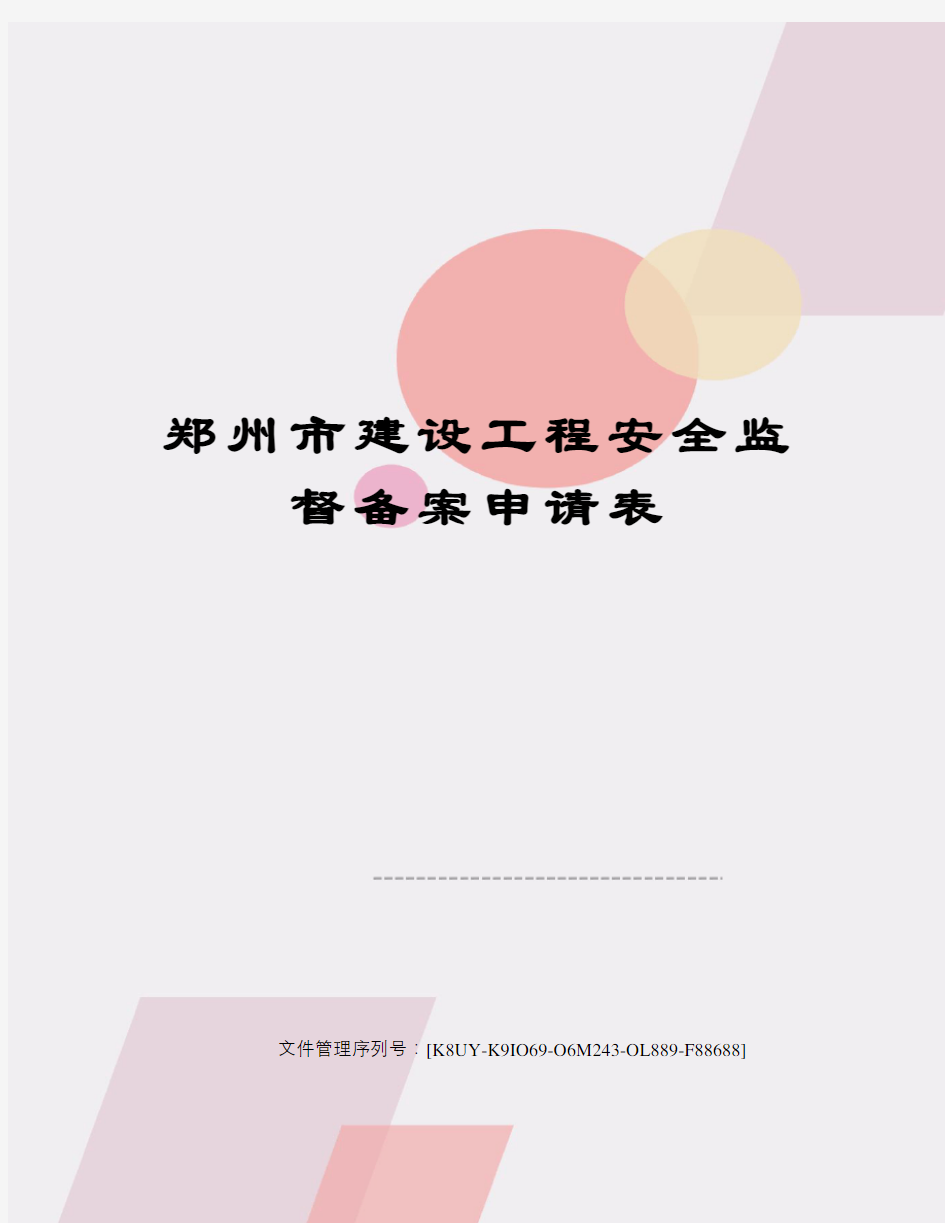 郑州市建设工程安全监督备案申请表