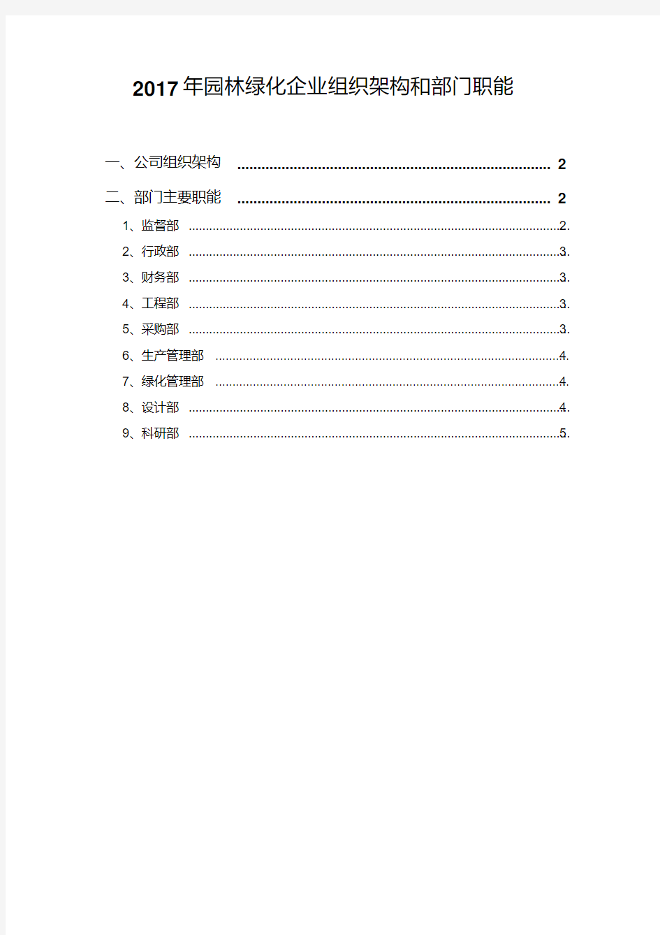 2017年园林绿化企业组织架构和部门职能