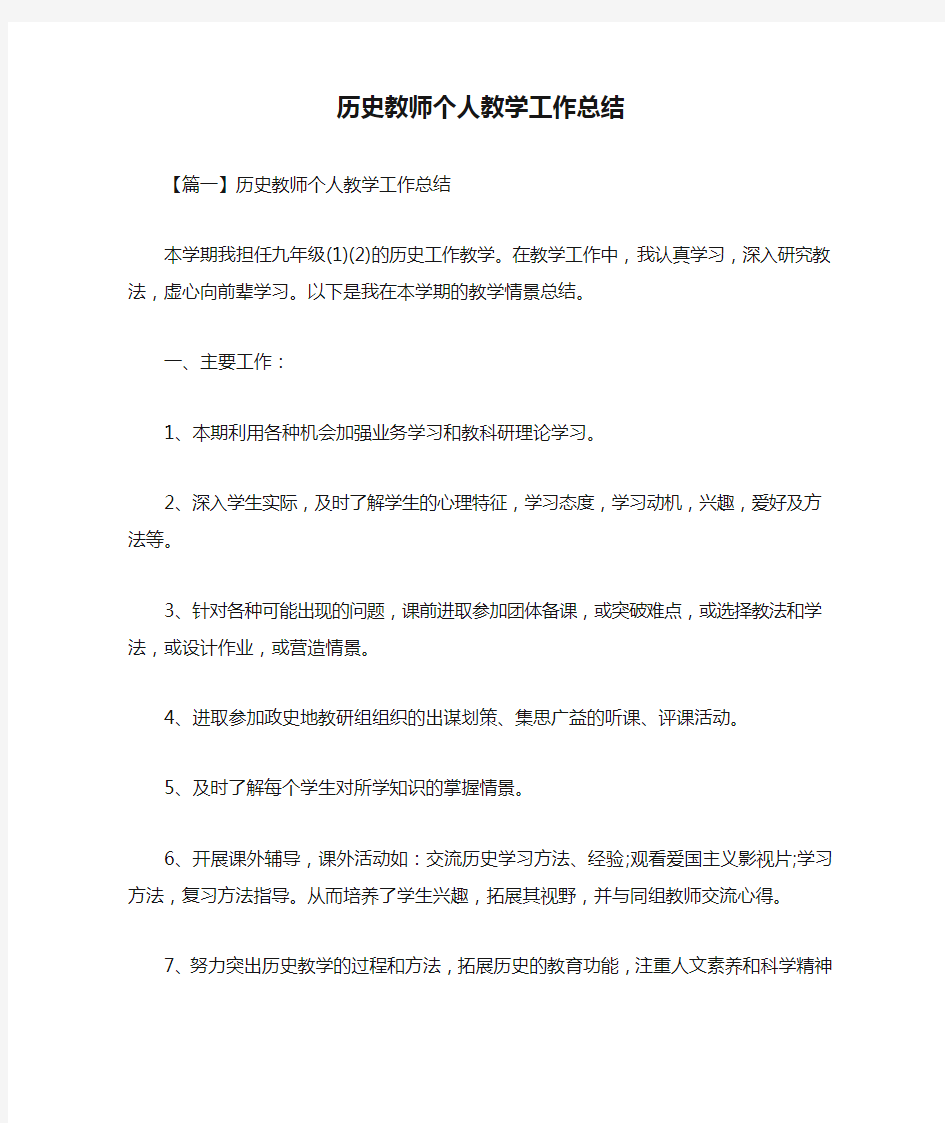 历史教师个人教学工作总结