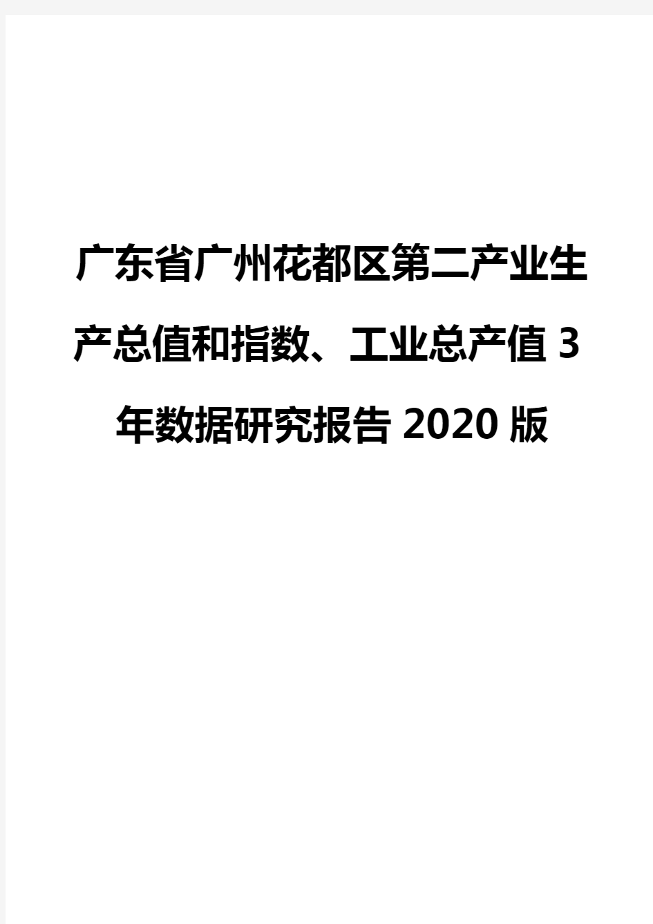 广东省广州花都区第二产业生产总值和指数、工业总产值3年数据研究报告2020版