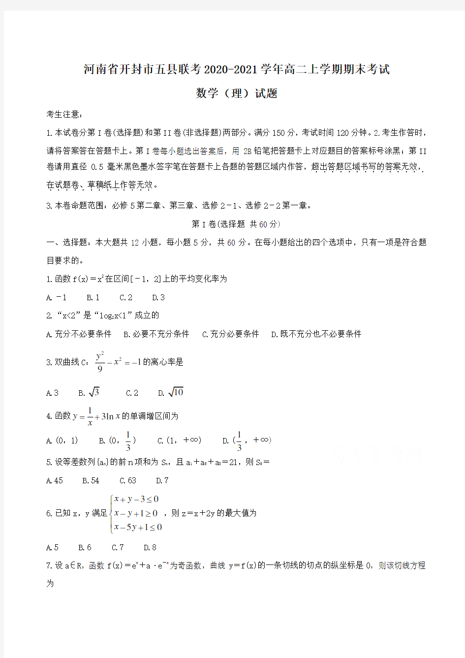 河南省开封市五县联考2020-2021学年高二上学期期末考试数学(理)试题Word版含答案