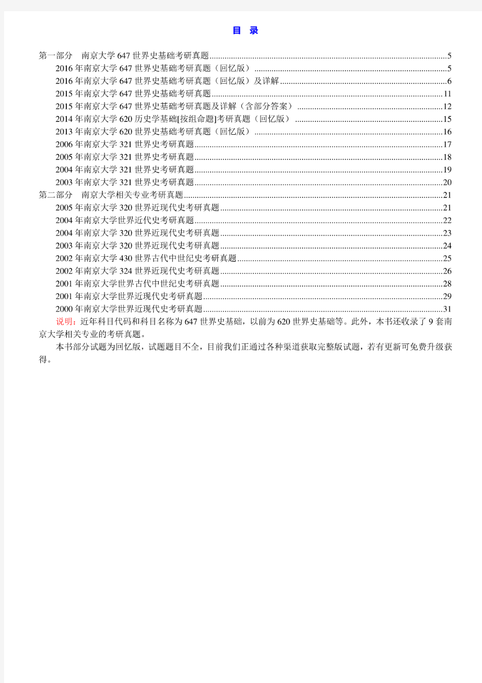 南京大学历史学院《647世界史基础》历年考研真题汇编(含部分答案)
