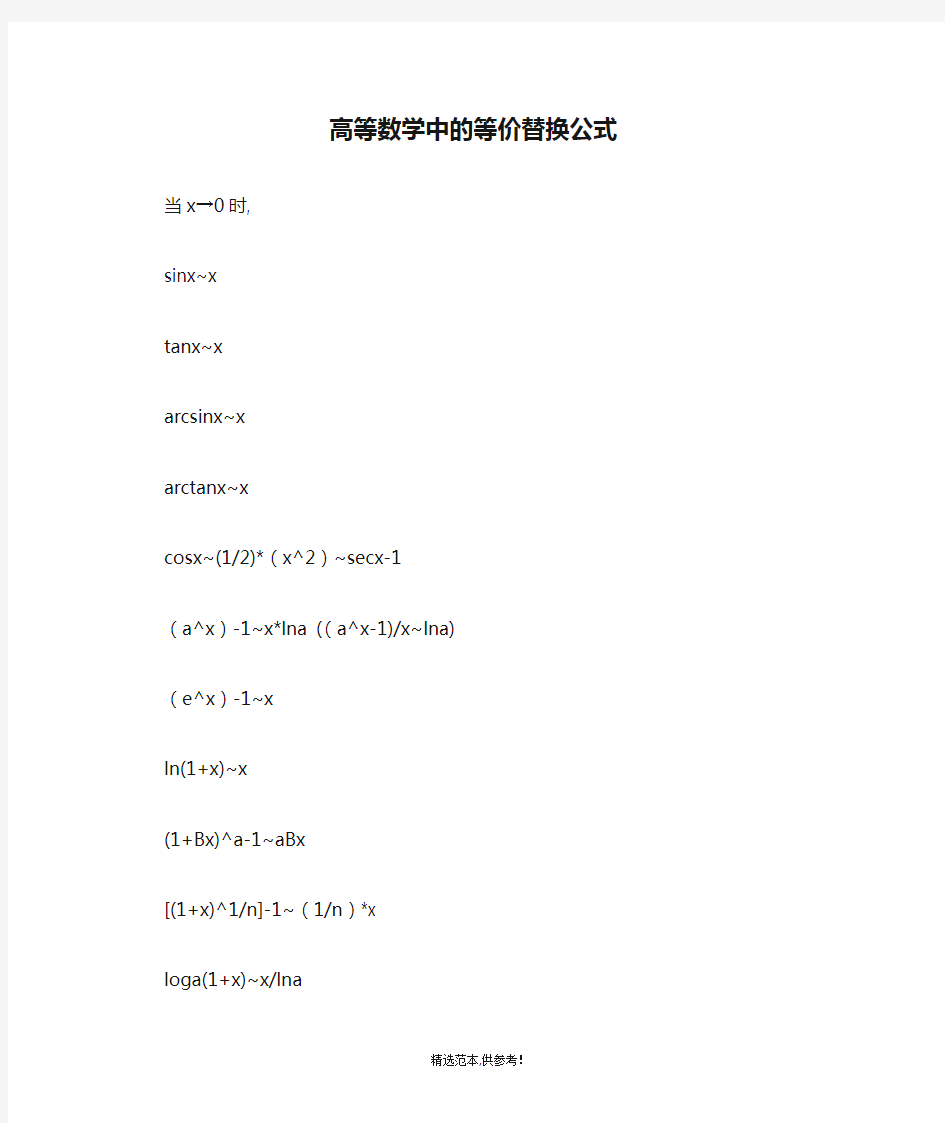 高等数学中的等价替换公式