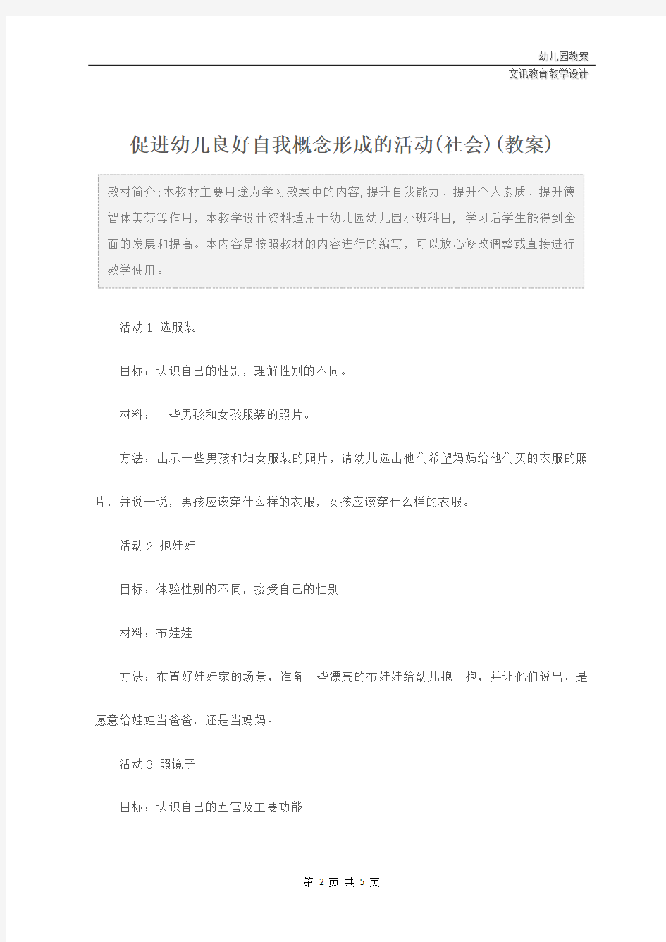 幼儿园小班：促进幼儿良好自我概念形成的活动(社会)(教案)