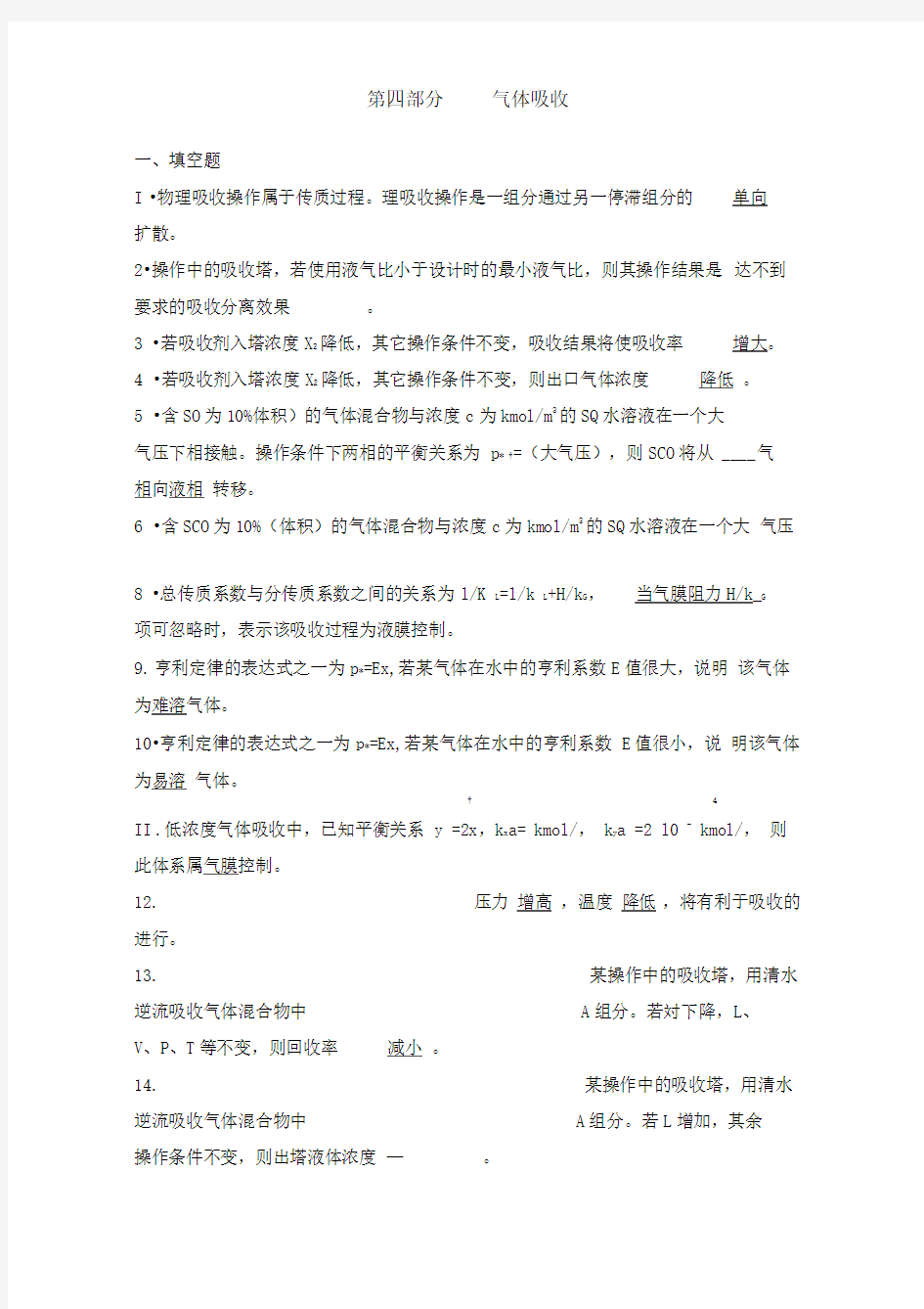 化工原理习题第四部分吸收答案