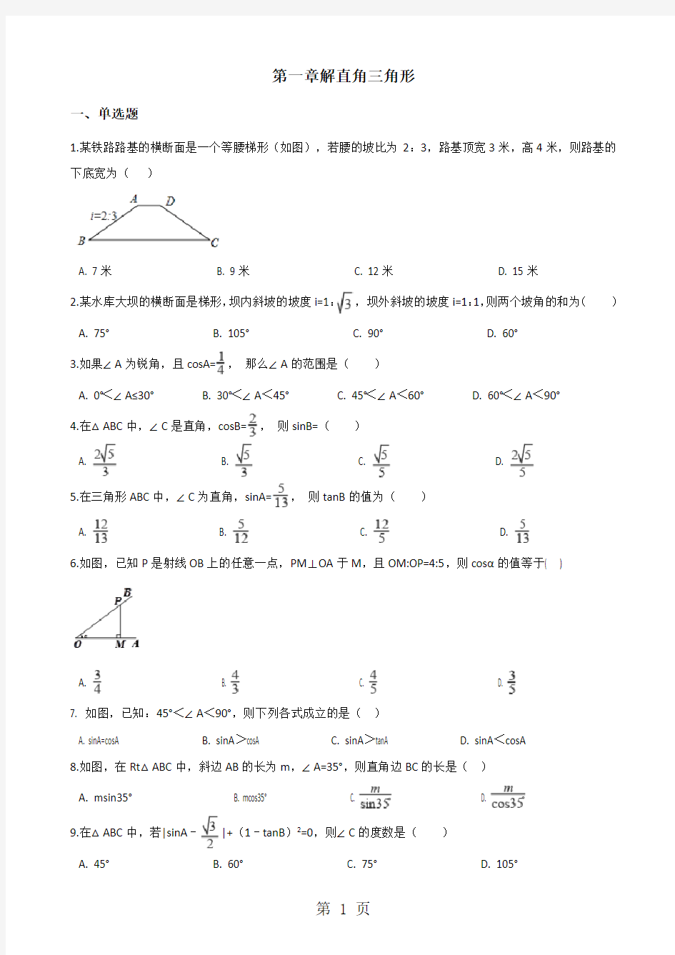 浙教版九年级下册数学第一章解直角三角形 单元测试(无答案)