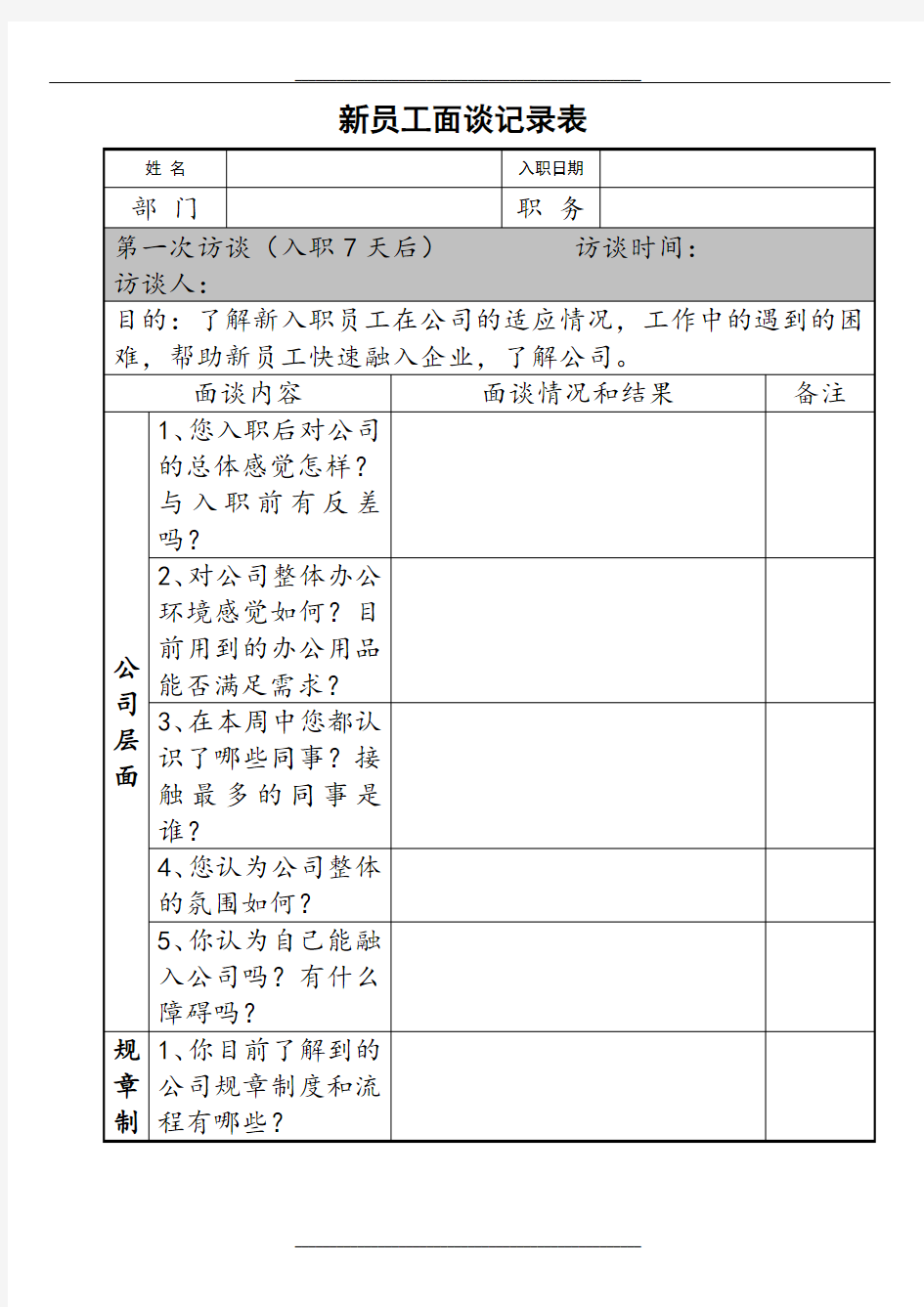 新员工面谈记录表