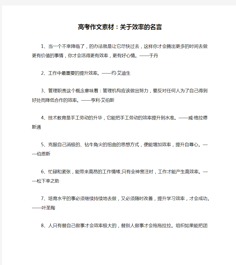 高考作文素材：关于效率的名言