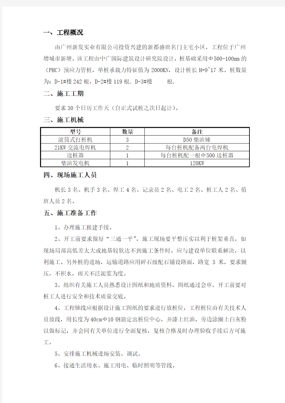 柴油锤击桩施工方案(完整版)