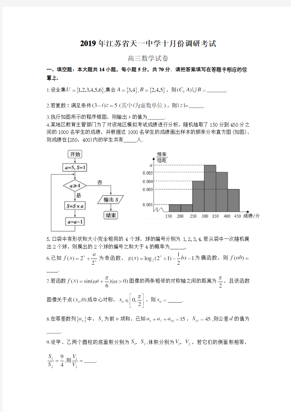 江苏省天一中学2020届高三年级段十月份调研考试含答案