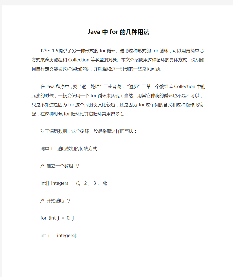 Java中for的几种用法