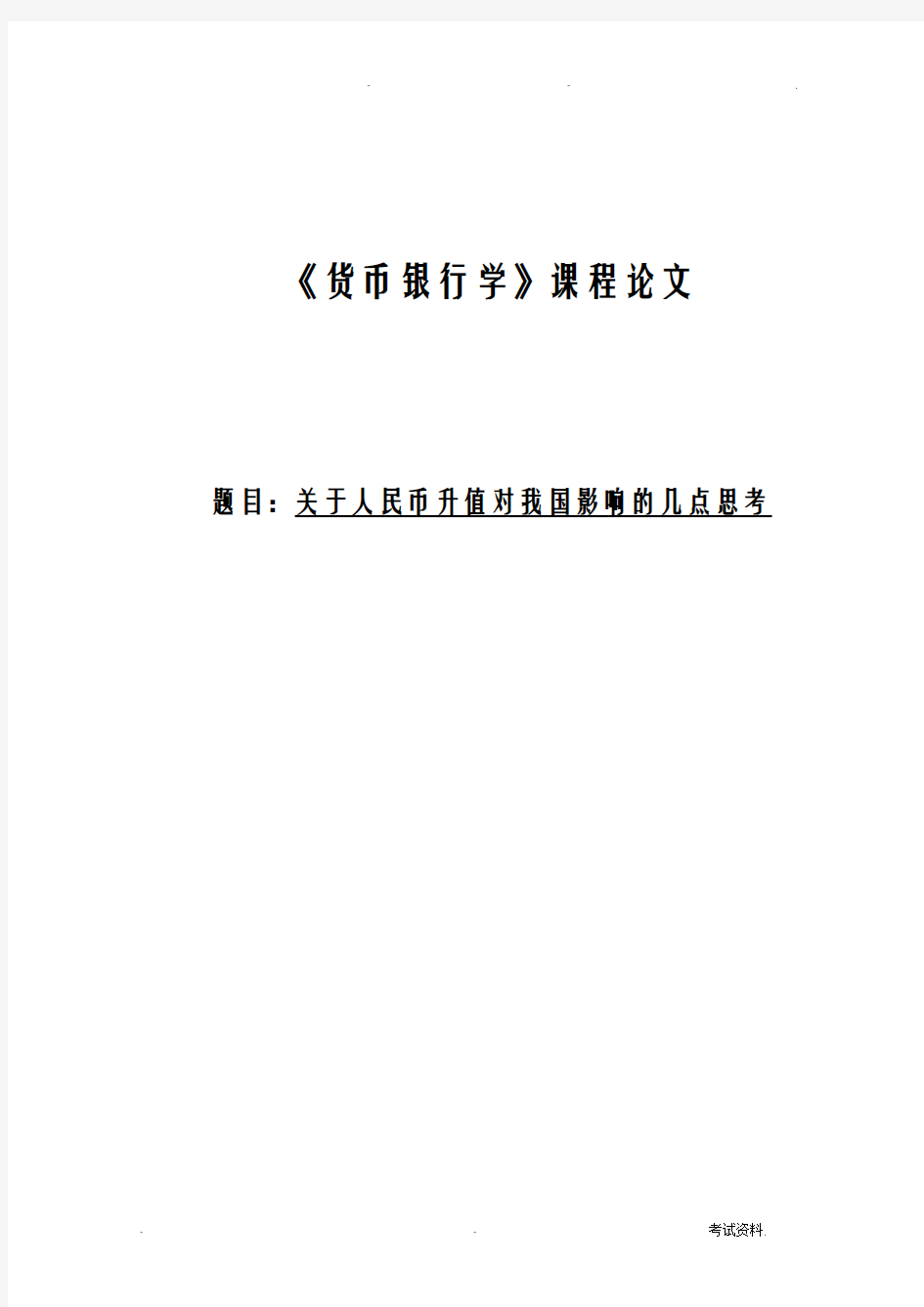 关于人民币升值对我国影响的几点思考论文