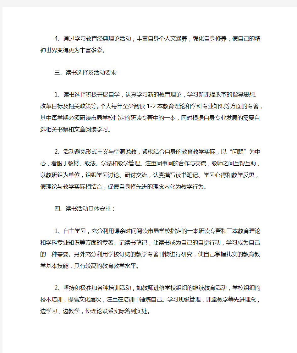 教师个人的读书计划总结范文