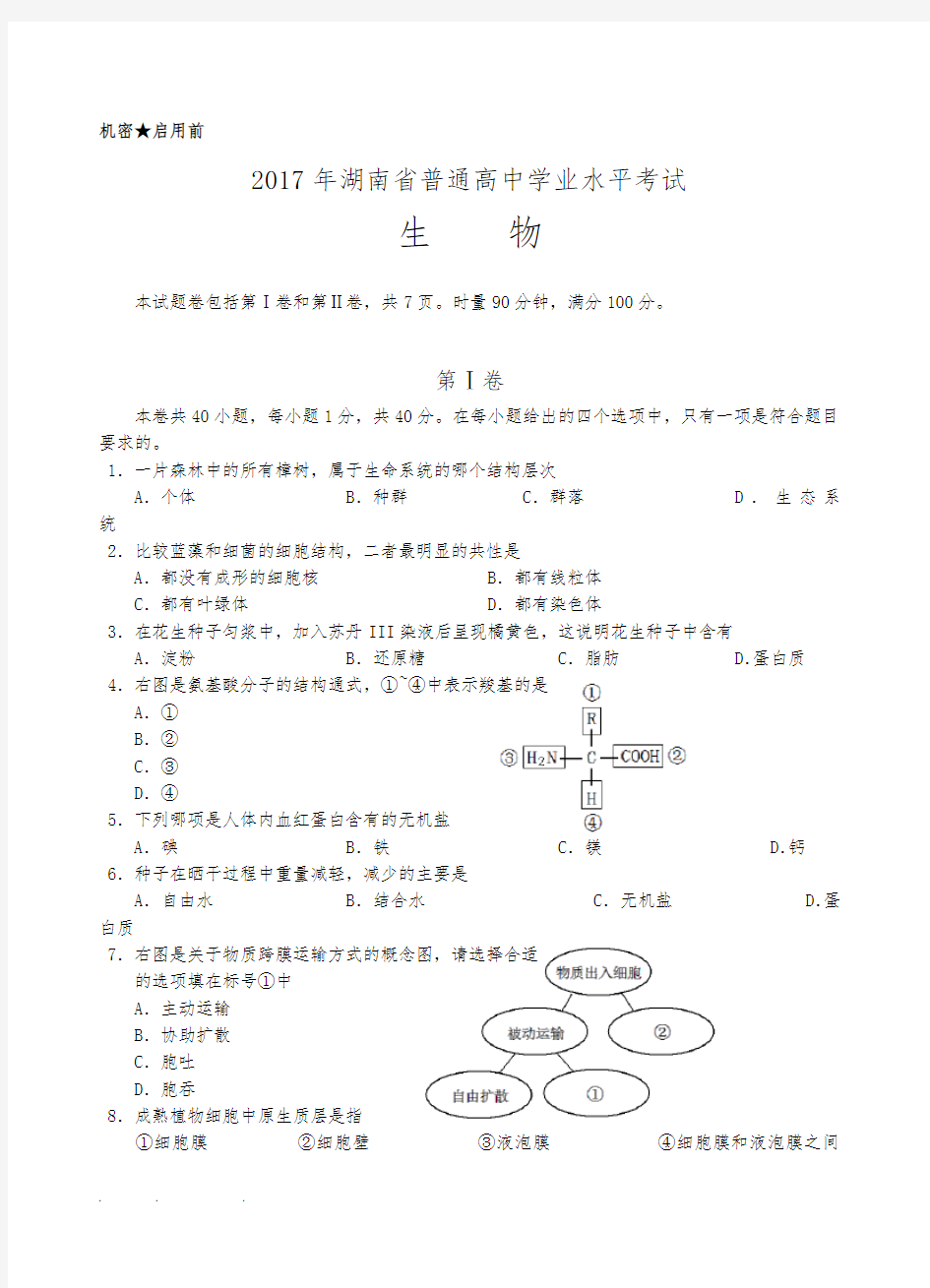2017年湖南省普通高中学业水平考试生物精校版(含答案)