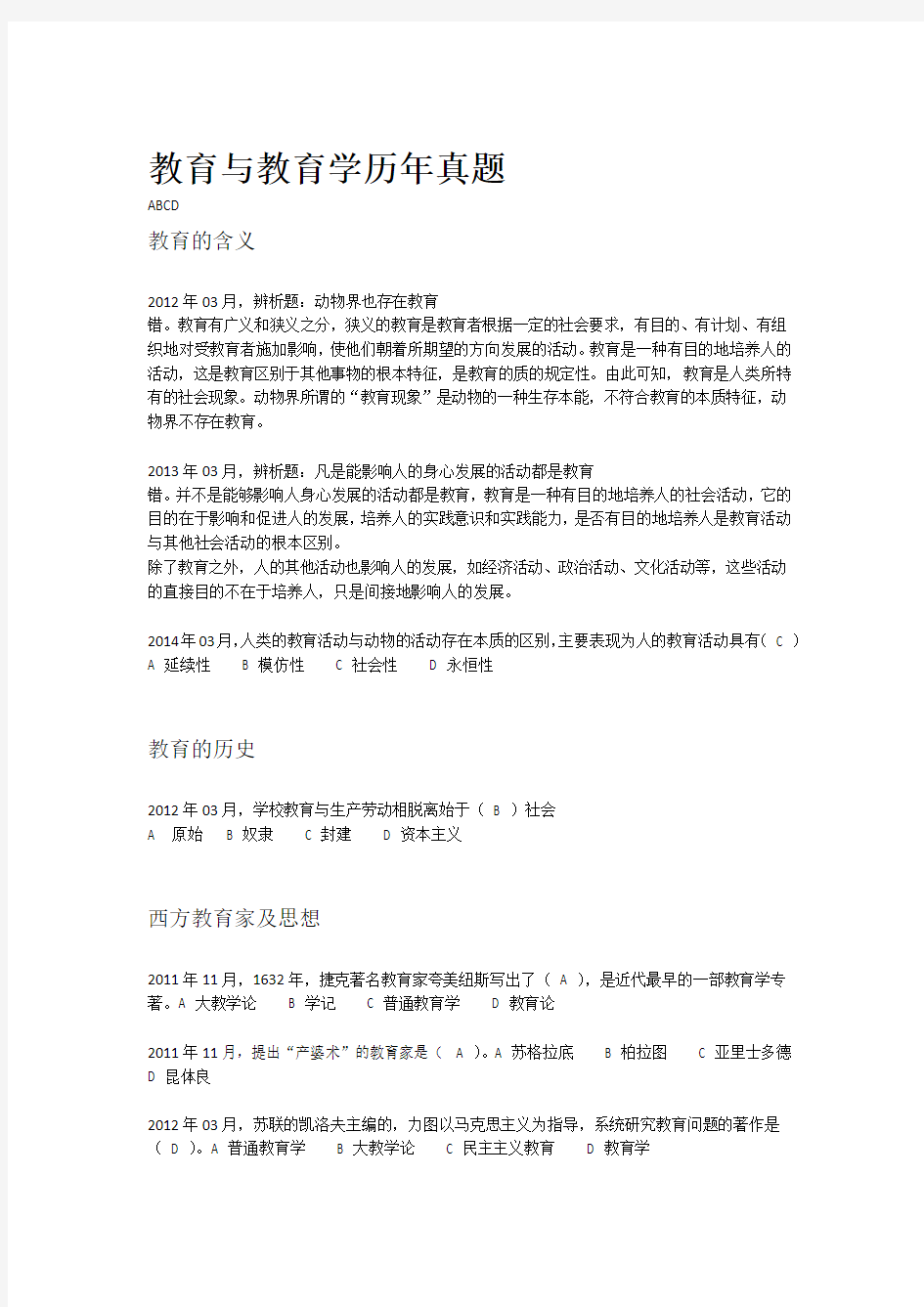 教师资格证考试教育学历年真题