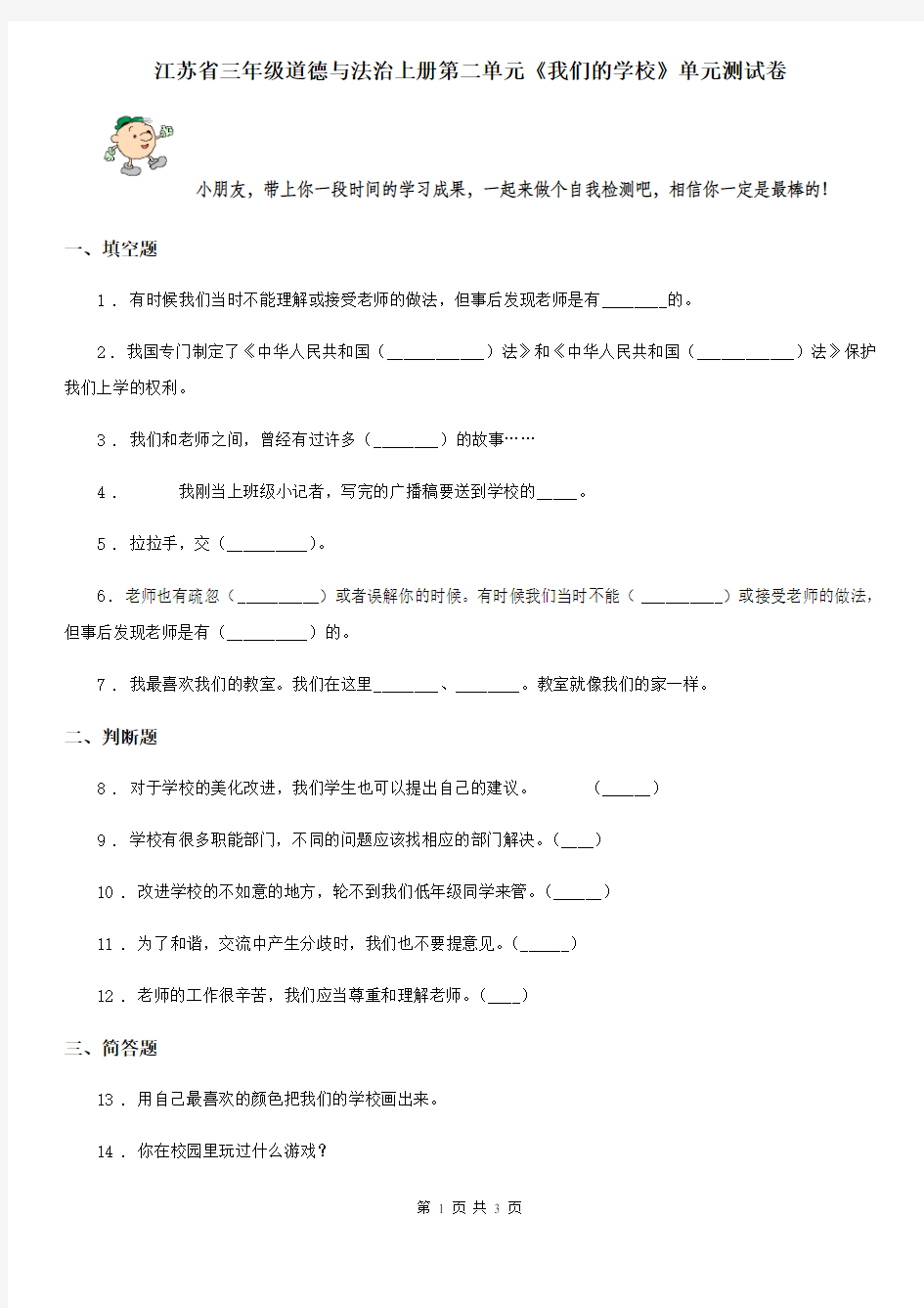 江苏省三年级道德与法治上册第二单元《我们的学校》单元测试卷