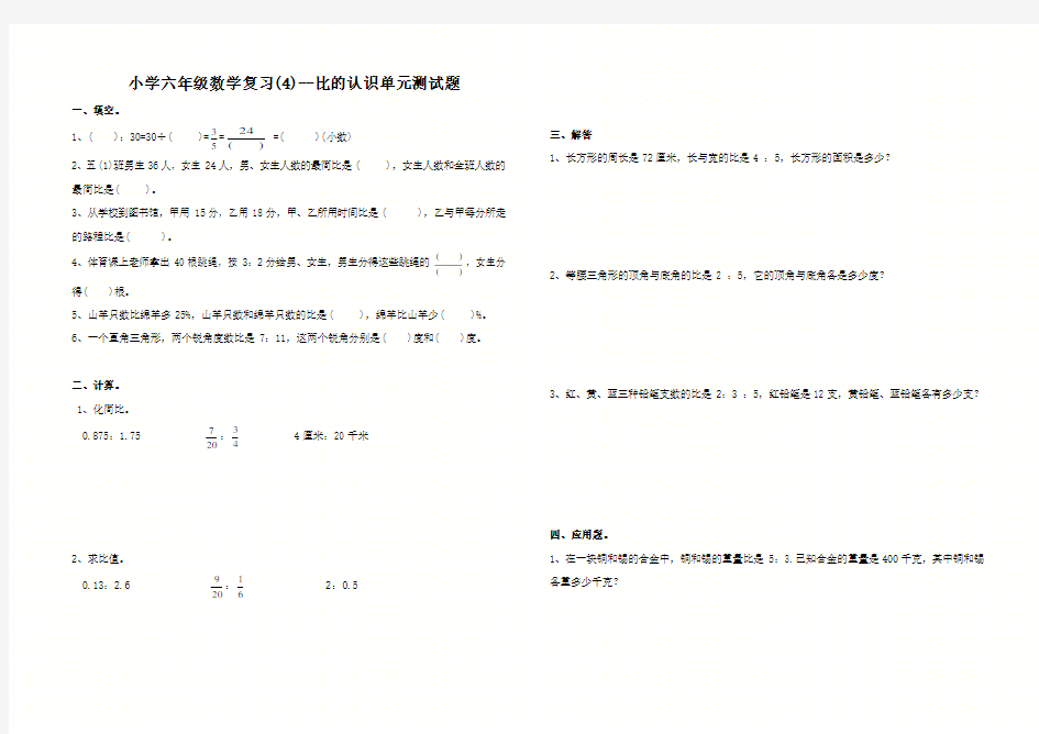 最新人教版六年级上册数学《比的认识》单元测试题及答案(附答案)