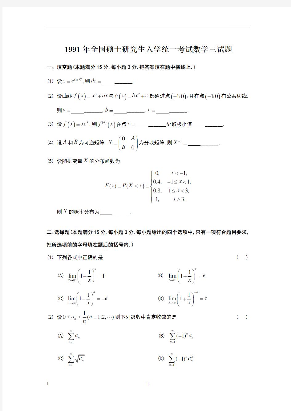 1991考研数三真题及解析