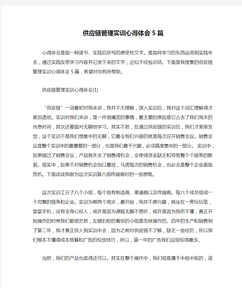 供应链管理实训心得体会5篇