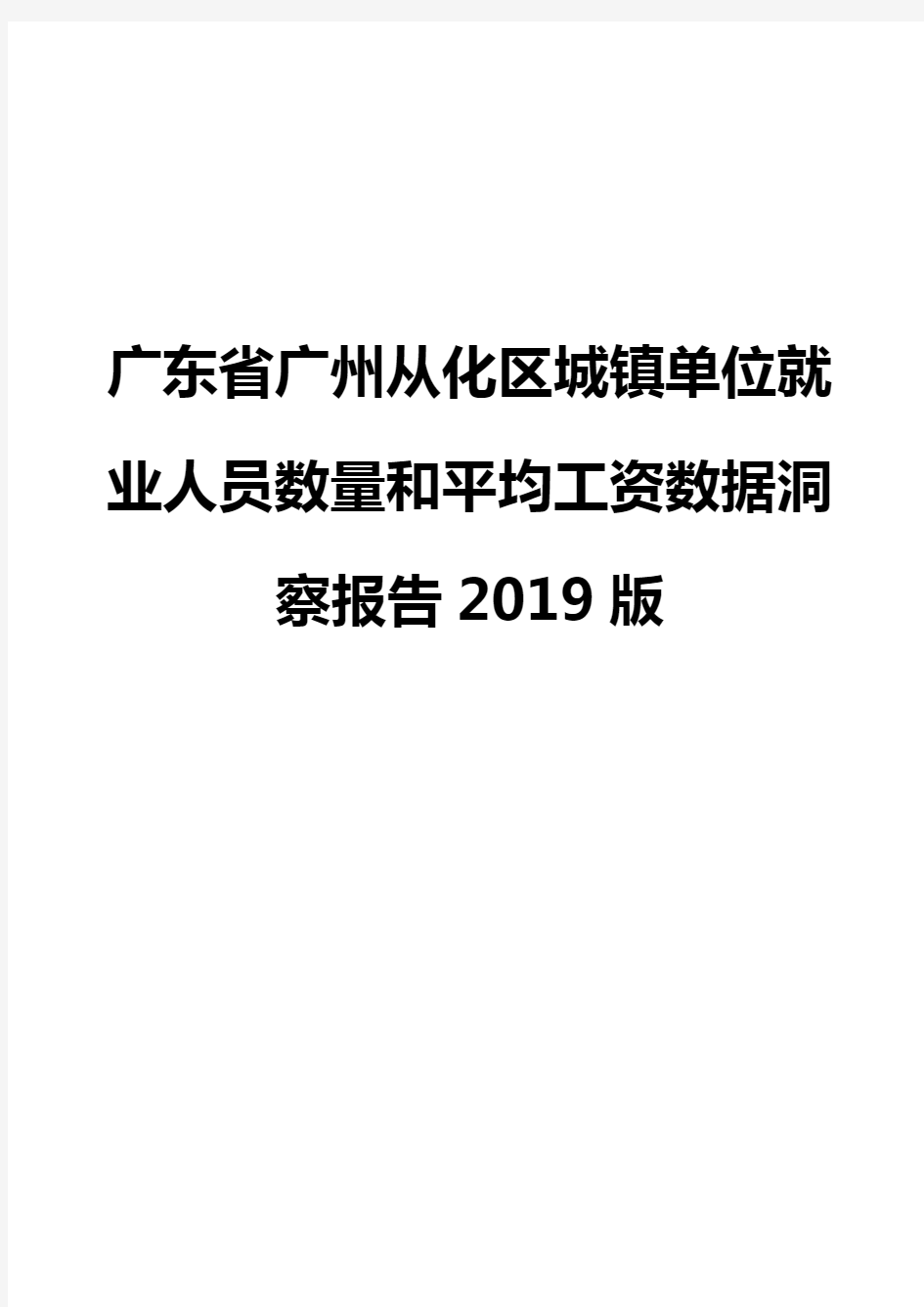 广东省广州从化区城镇单位就业人员数量和平均工资数据洞察报告2019版