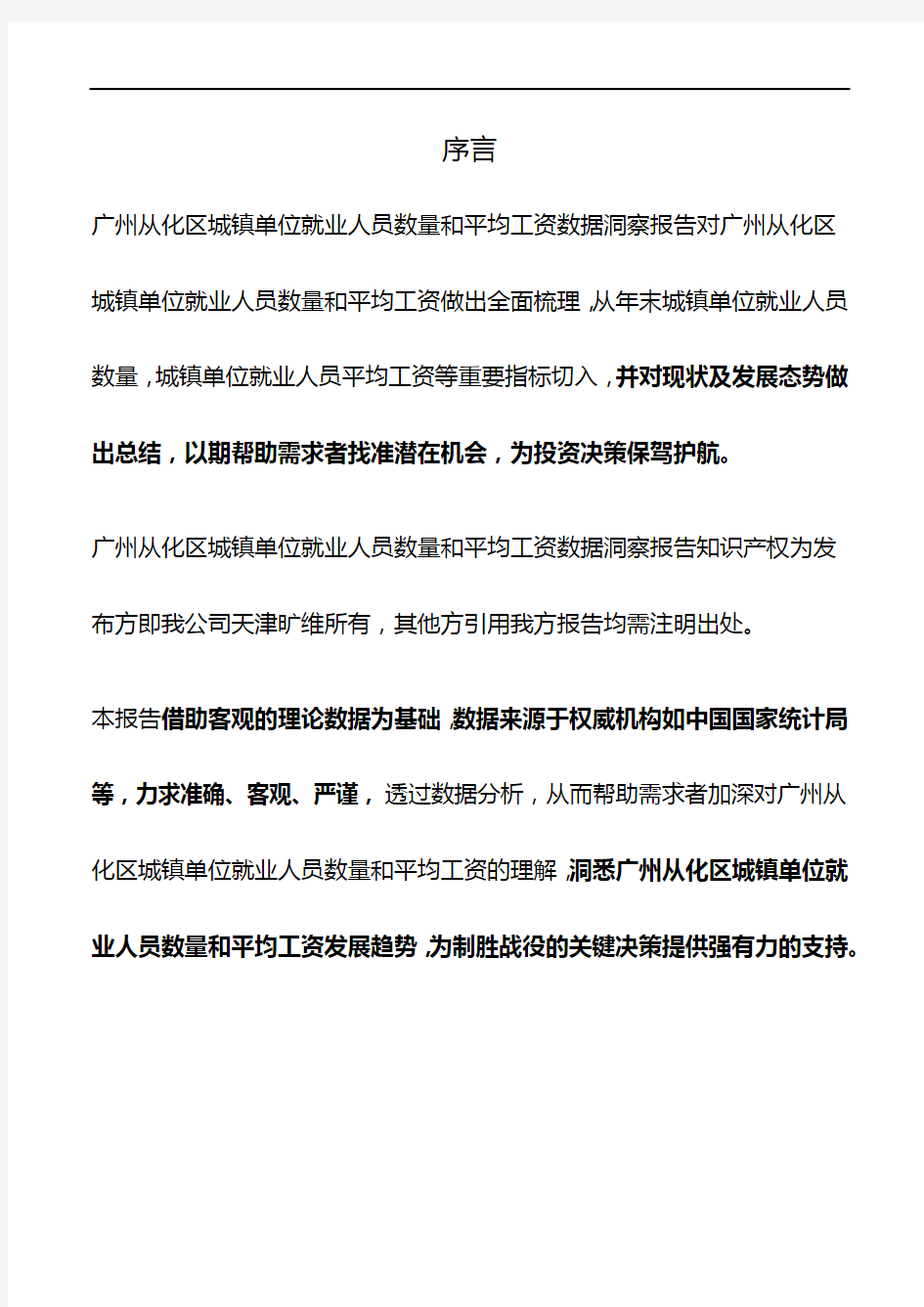 广东省广州从化区城镇单位就业人员数量和平均工资数据洞察报告2019版