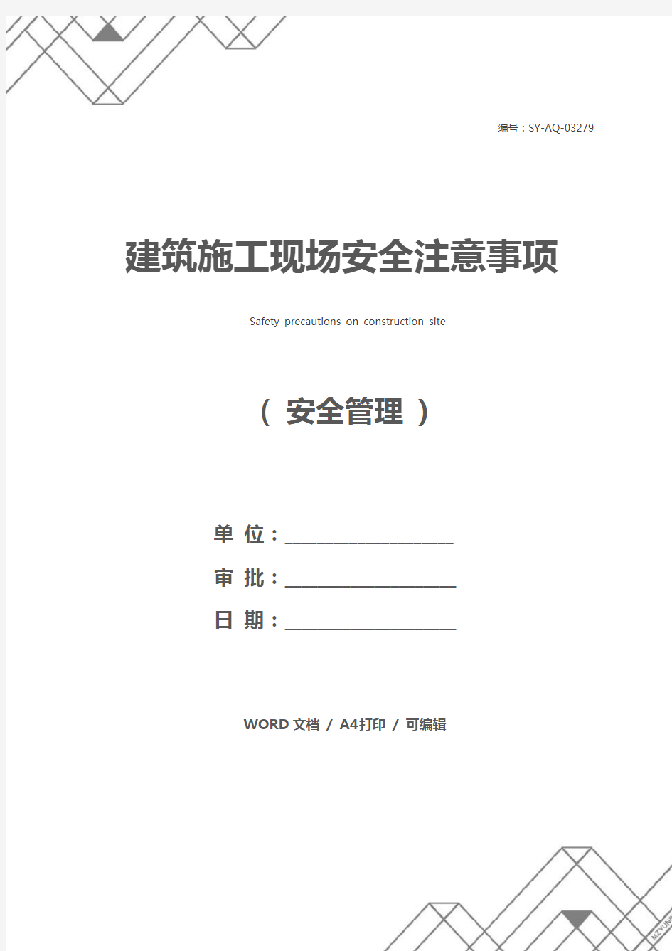 建筑施工现场安全注意事项