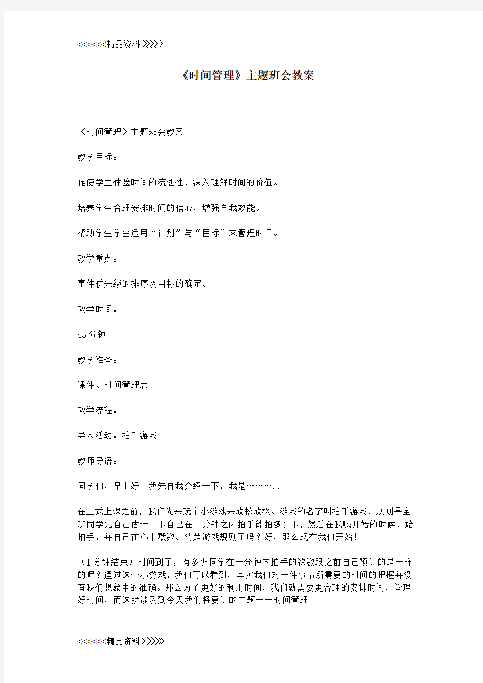 《时间管理》主题班会教案上课讲义