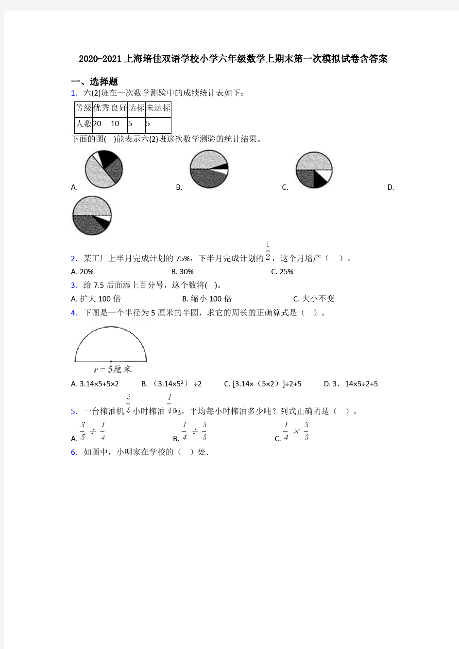 2020-2021上海培佳双语学校小学六年级数学上期末第一次模拟试卷含答案