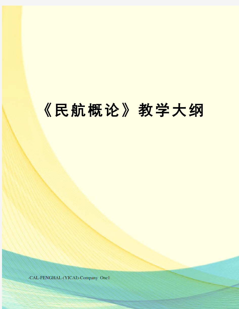 《民航概论》教学大纲