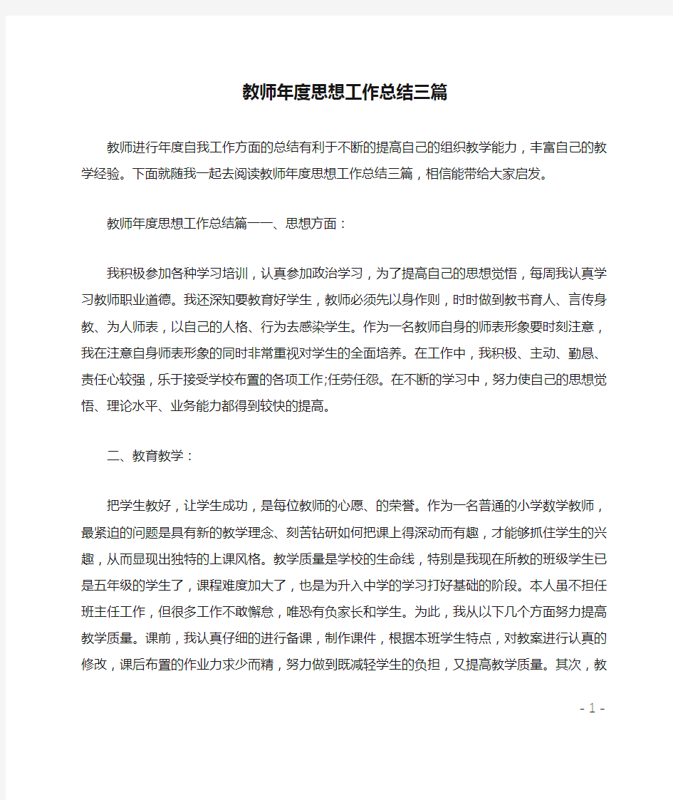 教师年度思想工作总结三篇