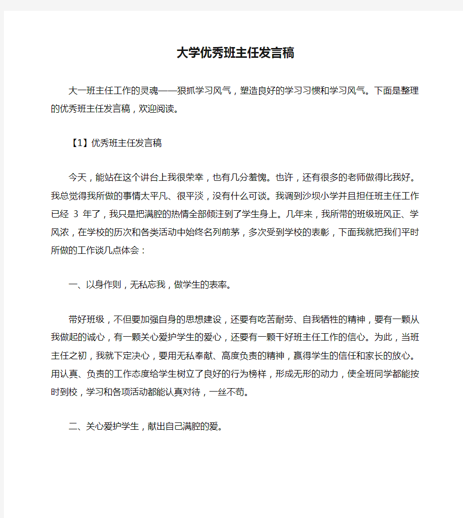 大学优秀班主任发言稿