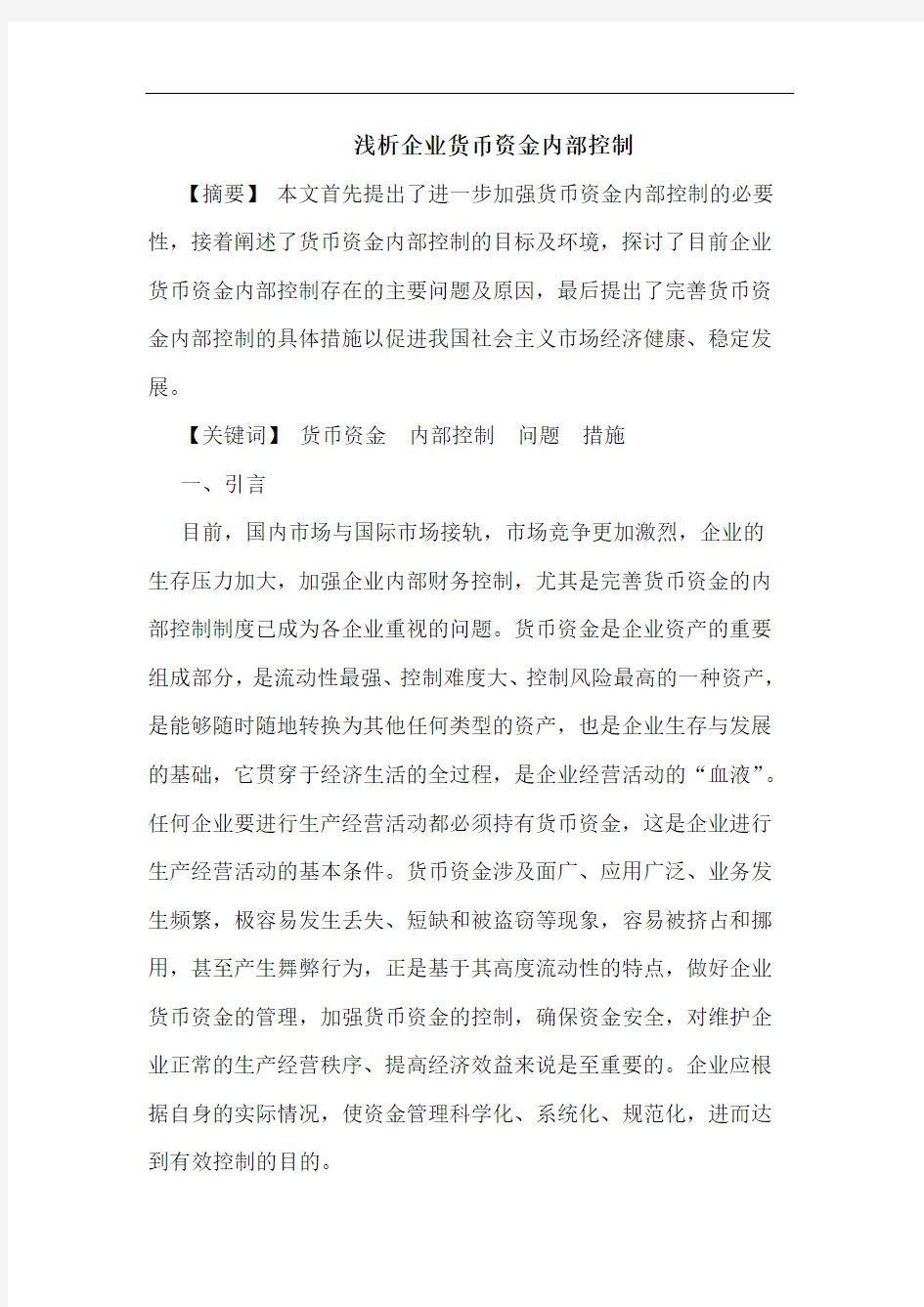 企业货币资金内部控制