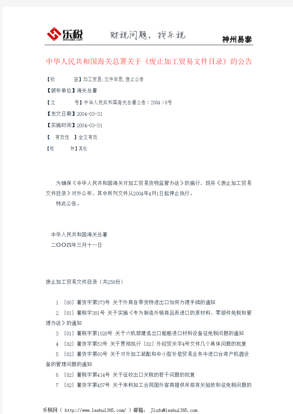 中华人民共和国海关总署关于《废止加工贸易文件目录》的公告