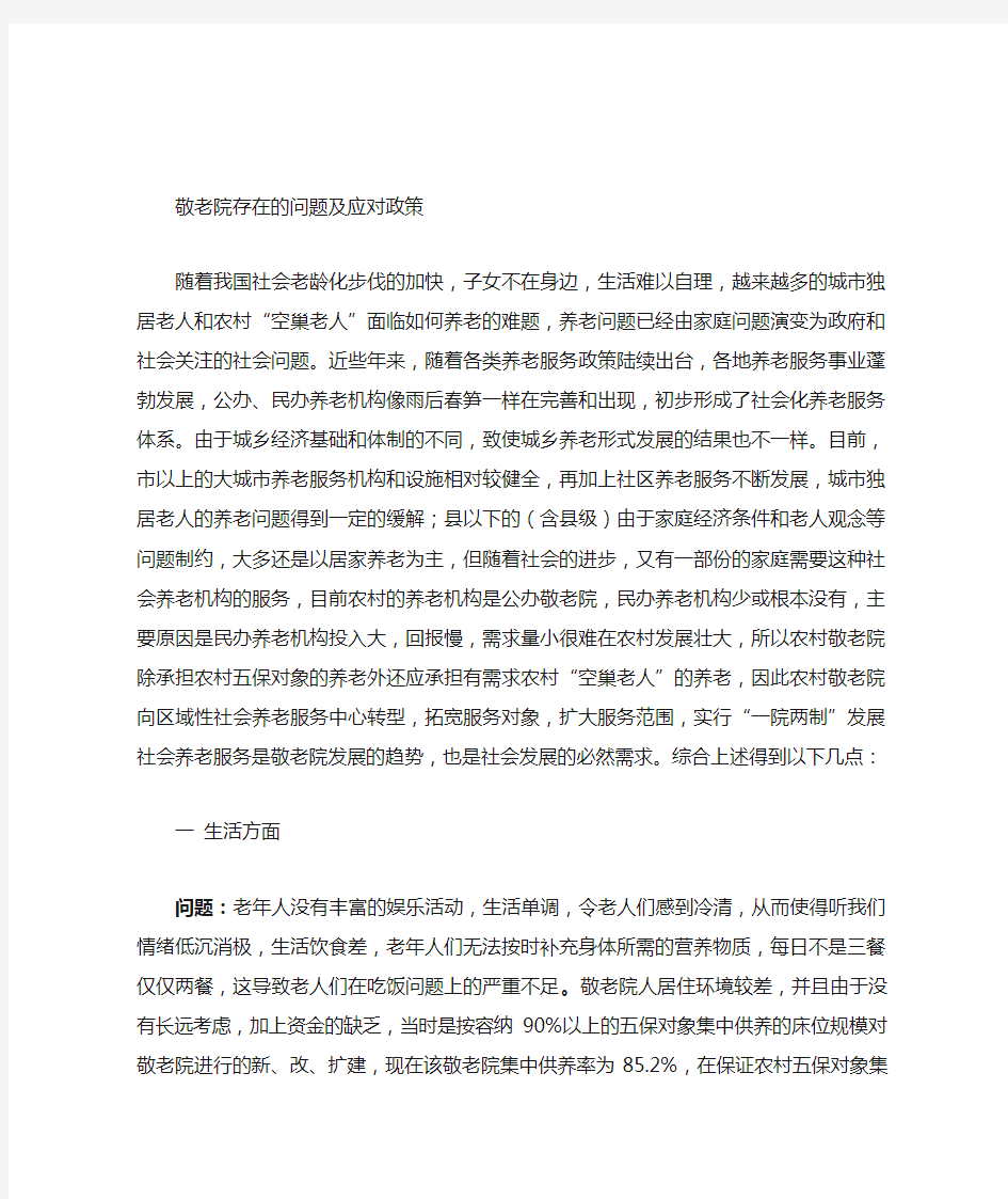 敬老院存在的问题及对策