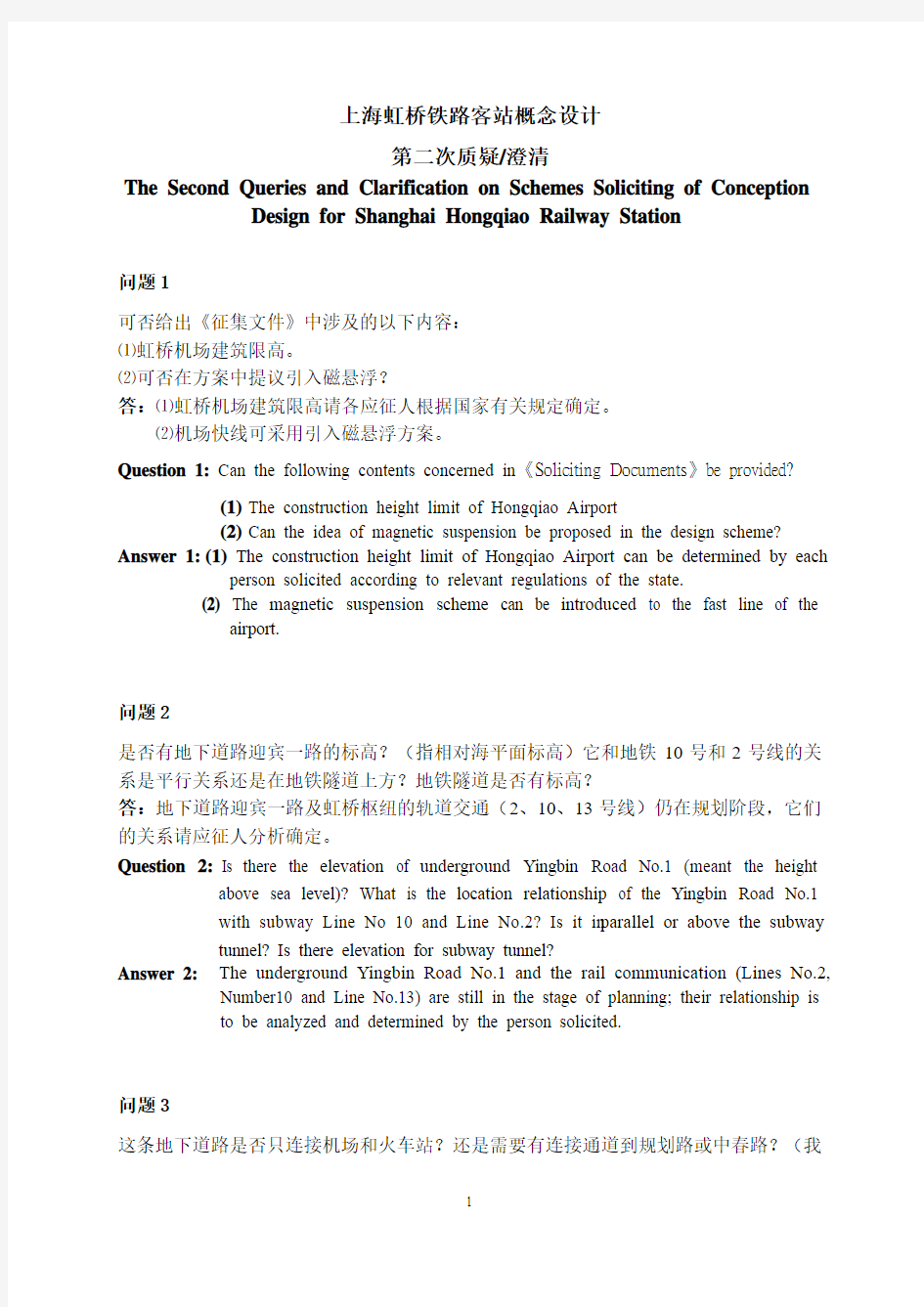 上海虹桥铁路客站概念设计方案征集