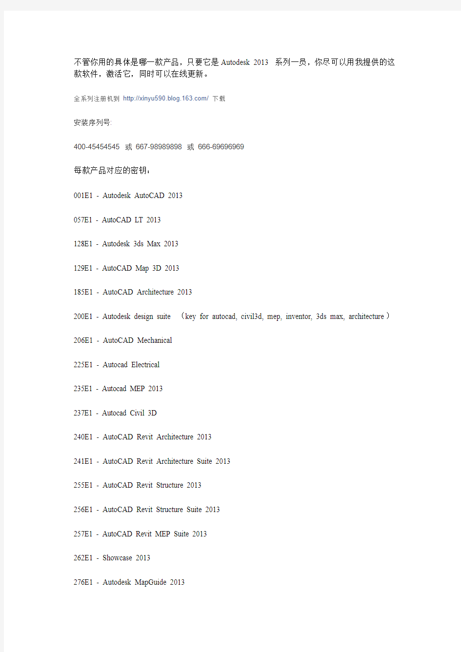 Autodesk2013 安装方法(最全密钥及序列号)