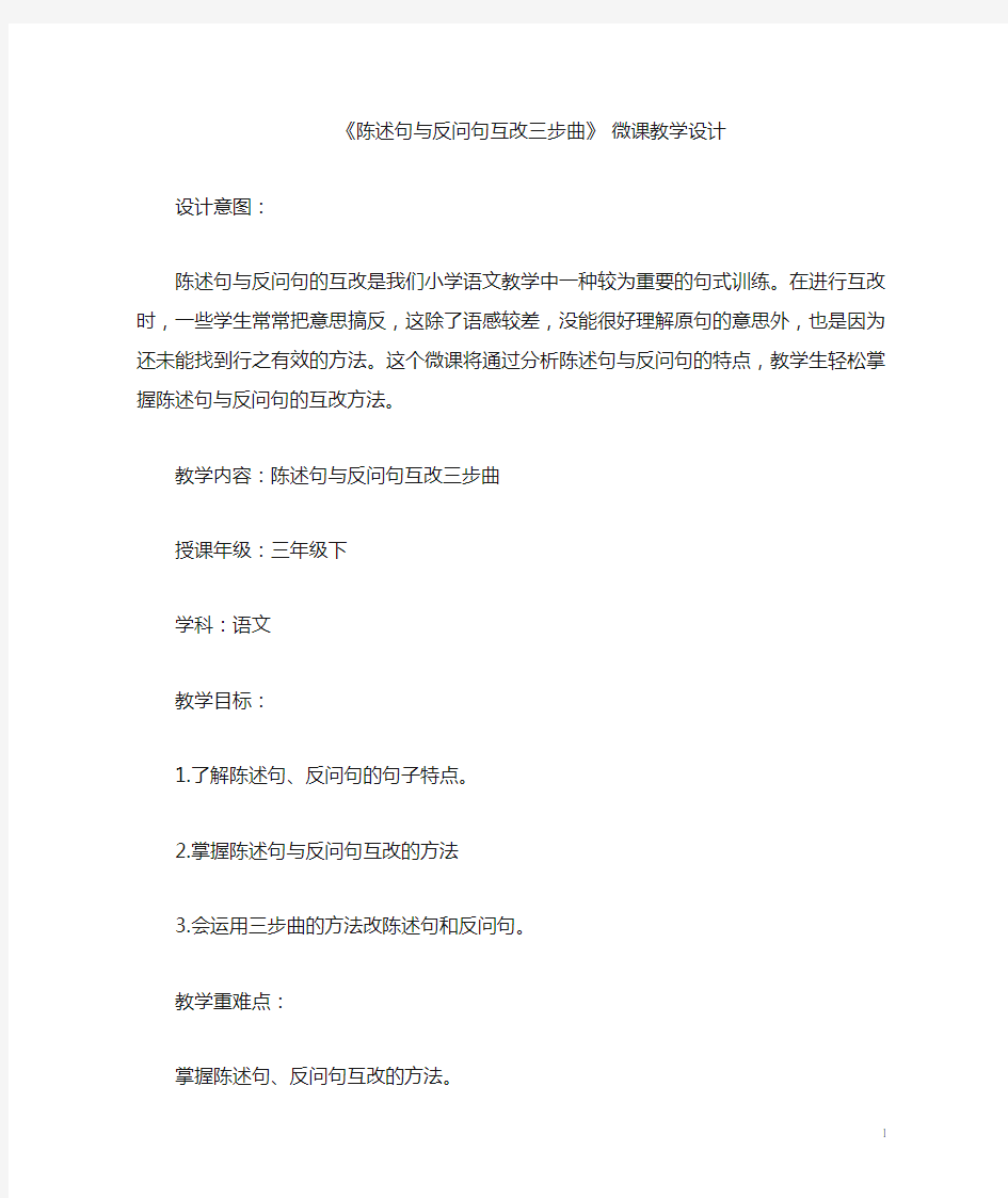 《陈述句与反问句互改三步曲》 微课教学设计