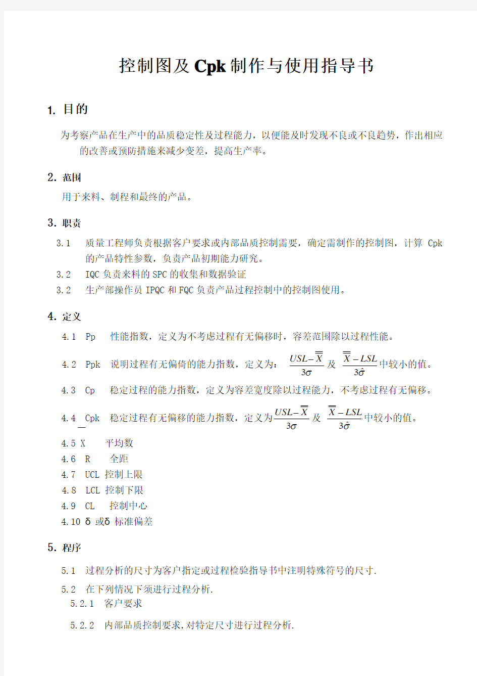 《控制图及Cpk制作与使用指导书》