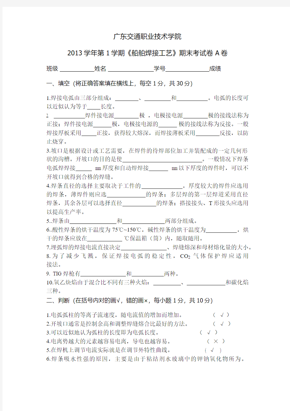 2013学年第1学期《船舶焊接工艺》期末考试卷A卷参考答案